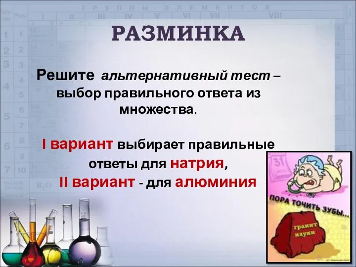 РАЗМИНКА Решите альтернативный тест – выбор правильного ответа из множества. I вариант