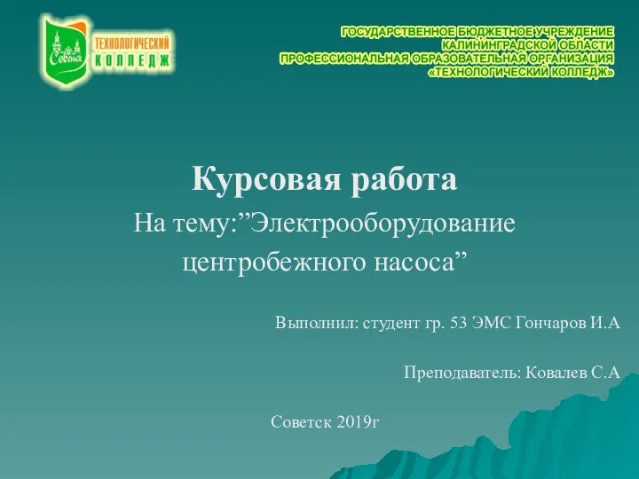 Курсовая работа На тему:”Электрооборудование центробежного насоса” Выполнил: студент гр. 53 ЭМС Гончаров