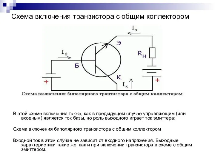 Схема включения транзистора с общим коллектором В этой схеме включения также, как