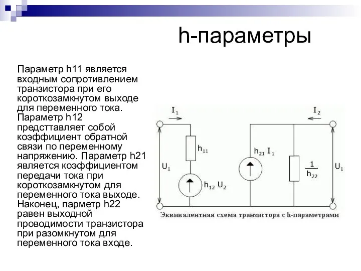 h-параметры Параметр h11 является входным сопротивлением транзистора при его короткозамкнутом выходе для