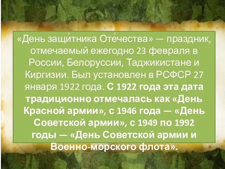 «День защи́тника Оте́чества» — праздник, отмечаемый ежегодно 23 февраля в России, Белоруссии,