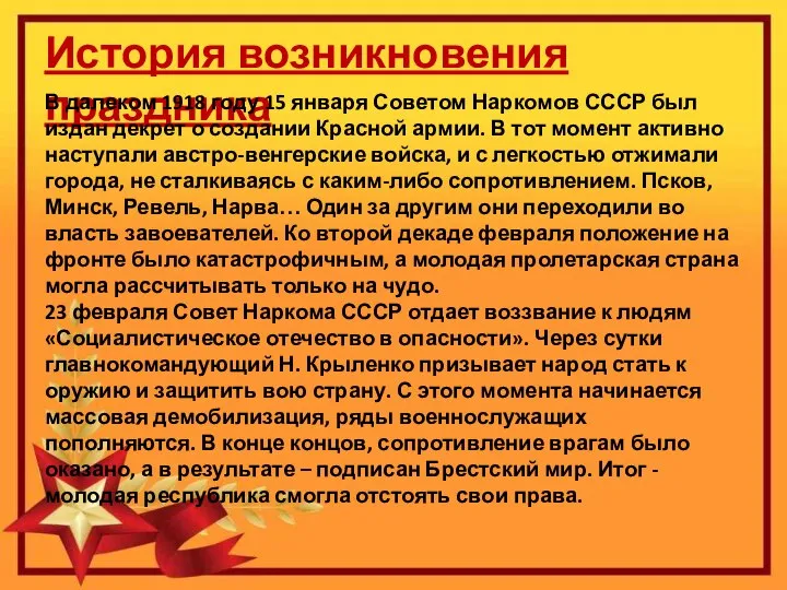 История возникновения праздника В далеком 1918 году 15 января Советом Наркомов СССР