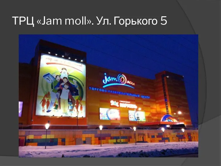 ТРЦ «Jam moll». Ул. Горького 5