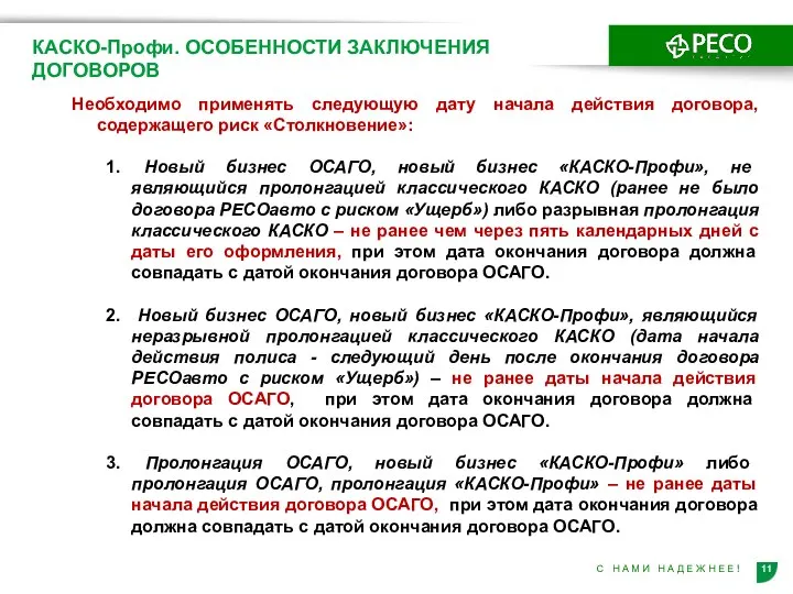 КАСКО-Профи. ОСОБЕННОСТИ ЗАКЛЮЧЕНИЯ ДОГОВОРОВ Необходимо применять следующую дату начала действия договора, содержащего