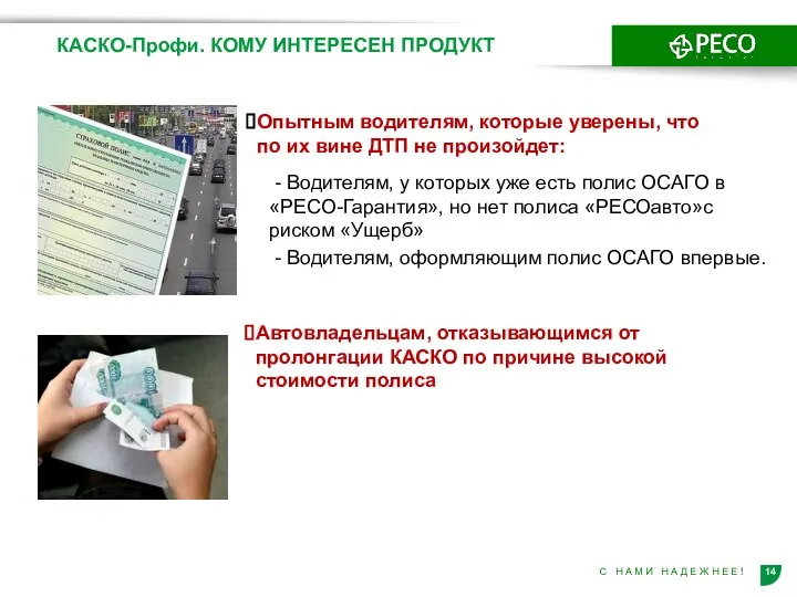 КАСКО-Профи. КОМУ ИНТЕРЕСЕН ПРОДУКТ - Водителям, у которых уже есть полис ОСАГО