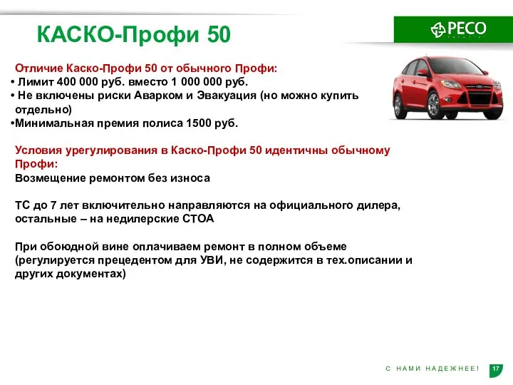 КАСКО-Профи 50 Отличие Каско-Профи 50 от обычного Профи: Лимит 400 000 руб.