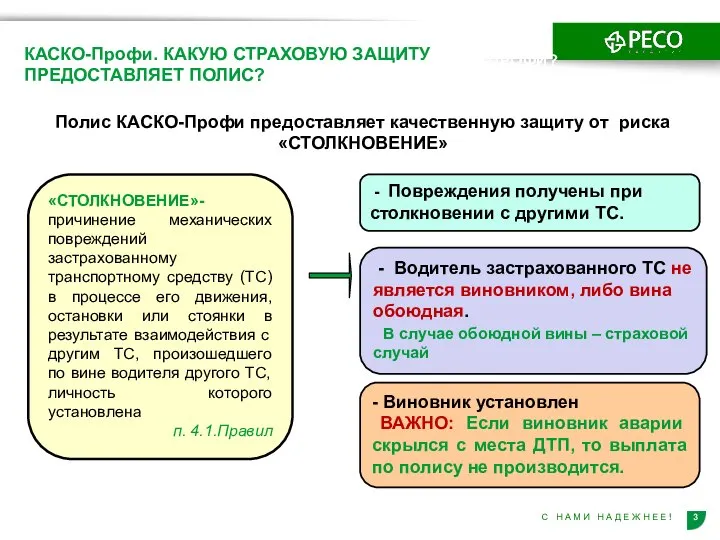 КАКУЮ СТРАХОВУЮ ЗАЩИТУ ПРЕДОСТАВЛЕТ КАСКО-ПРОФИ? «СТОЛКНОВЕНИЕ»- причинение механических повреждений застрахованному транспортному средству