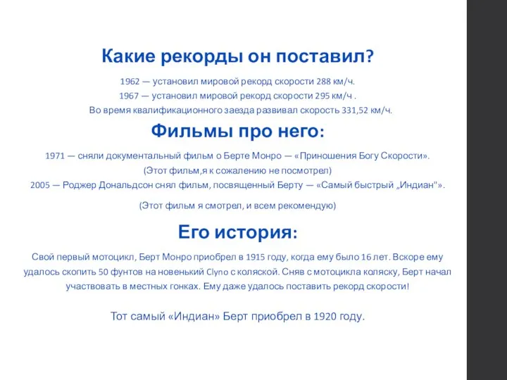 Какие рекорды он поставил? 1962 — установил мировой рекорд скорости 288 км/ч.