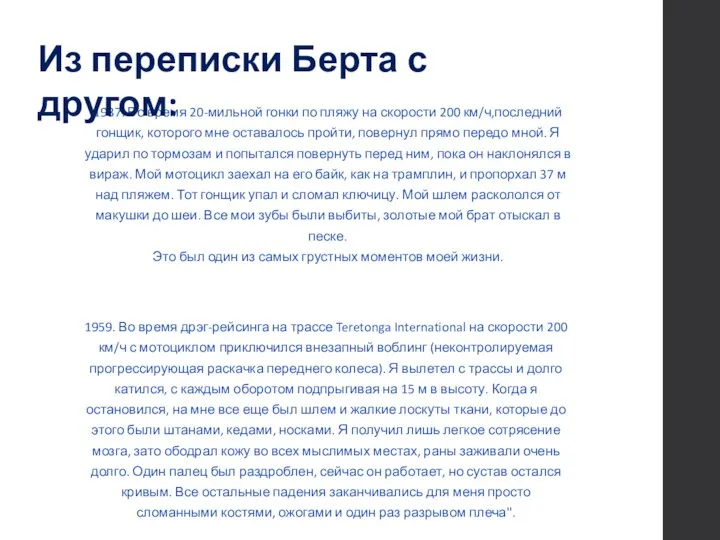 1937. Во время 20-мильной гонки по пляжу на скорости 200 км/ч,последний гонщик,