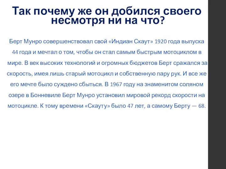 Берт Мунро совершенствовал свой «Индиан Скаут» 1920 года выпуска 44 года и