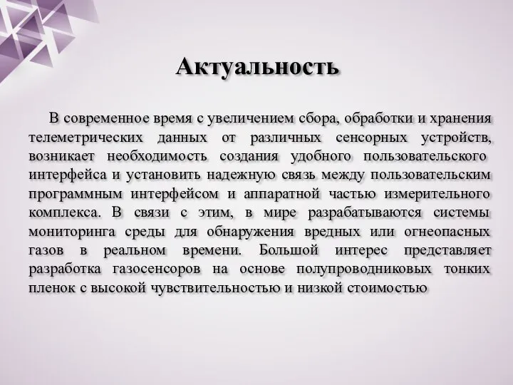 Актуальность В современное время с увеличением сбора, обработки и хранения телеметрических данных