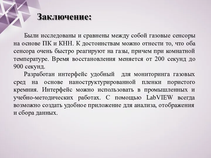 Заключение: Были исследованы и сравнены между собой газовые сенсоры на основе ПК