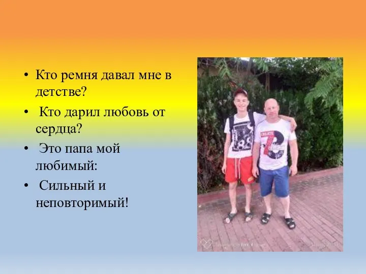 Кто ремня давал мне в детстве? Кто дарил любовь от сердца? Это