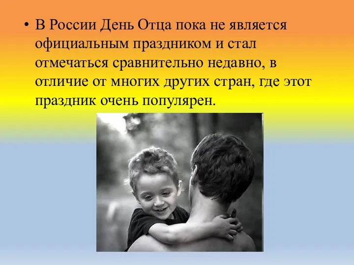 В России День Отца пока не является официальным праздником и стал отмечаться
