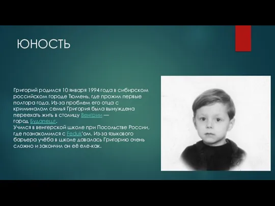 ЮНОСТЬ Григорий родился 10 января 1994 года в сибирском российском городе Тюмень,