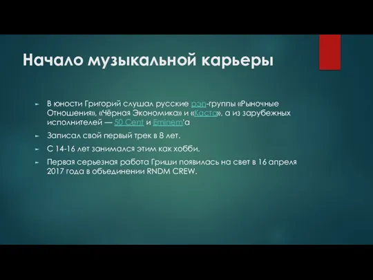 Начало музыкальной карьеры В юности Григорий слушал русские рэп-группы «Рыночные Отношения», «Чёрная