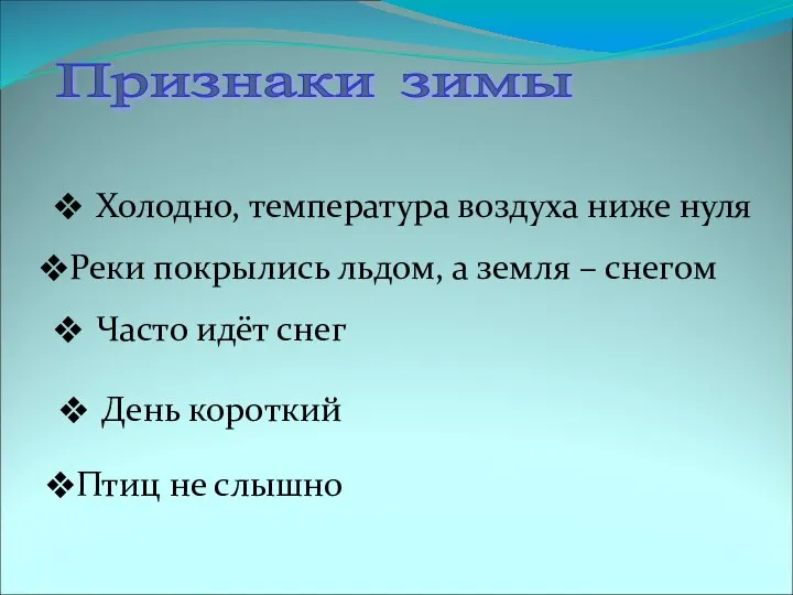 Признаки зимы Холодно, температура воздуха ниже нуля Птиц не слышно День короткий