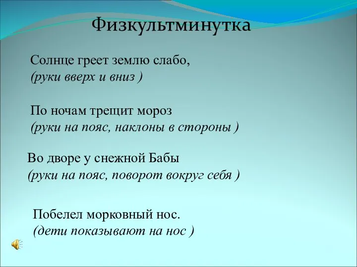 Физкультминутка Солнце греет землю слабо, (руки вверх и вниз ) По ночам