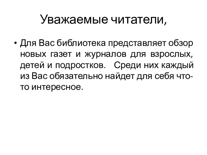 Уважаемые читатели, Для Вас библиотека представляет обзор новых газет и журналов для