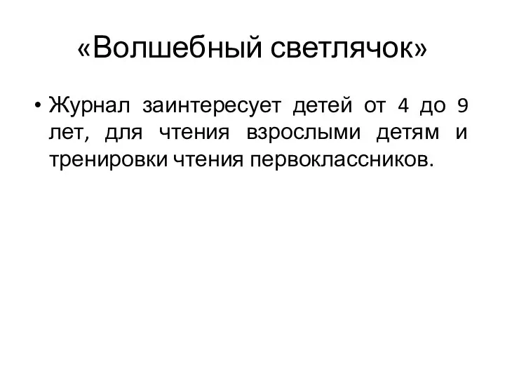 «Волшебный светлячок» Журнал заинтересует детей от 4 до 9 лет, для чтения