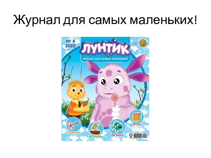 Журнал для самых маленьких!