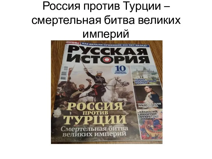 Россия против Турции – смертельная битва великих империй