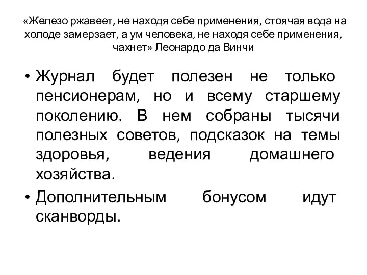 «Железо ржавеет, не находя себе применения, стоячая вода на холоде замерзает, а