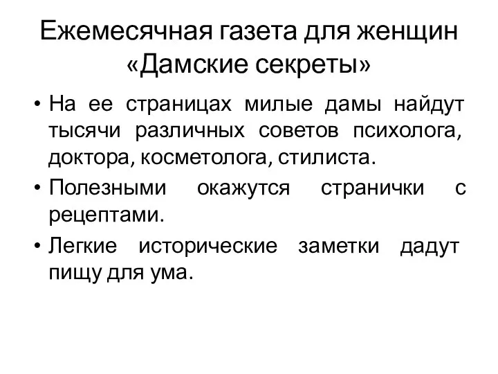 Ежемесячная газета для женщин «Дамские секреты» На ее страницах милые дамы найдут