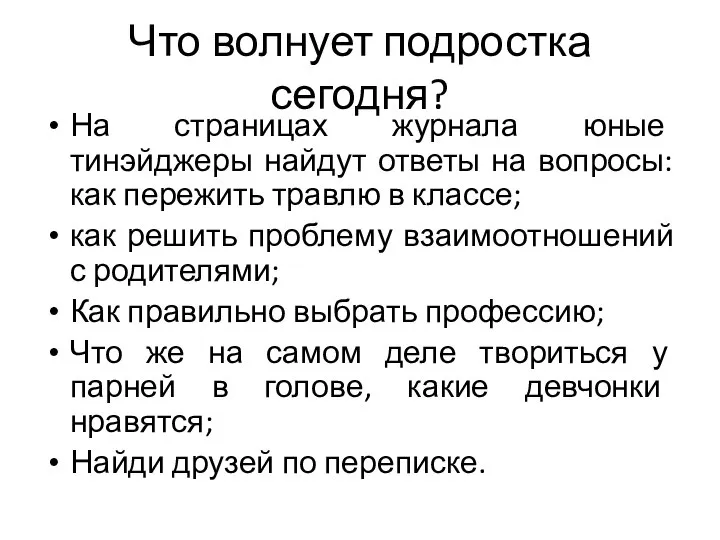 Что волнует подростка сегодня? На страницах журнала юные тинэйджеры найдут ответы на