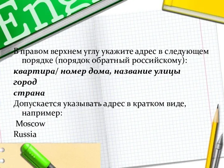 В правом верхнем углу укажите адрес в следующем порядке (порядок обратный российскому):