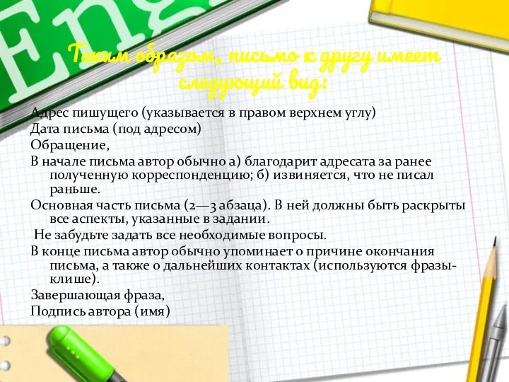 Таким образом, письмо к другу имеет следующий вид: Адрес пишущего (указывается в