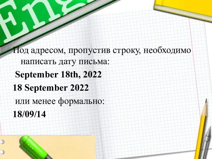 Под адресом, пропустив строку, необходимо написать дату письма: September 18th, 2022 18