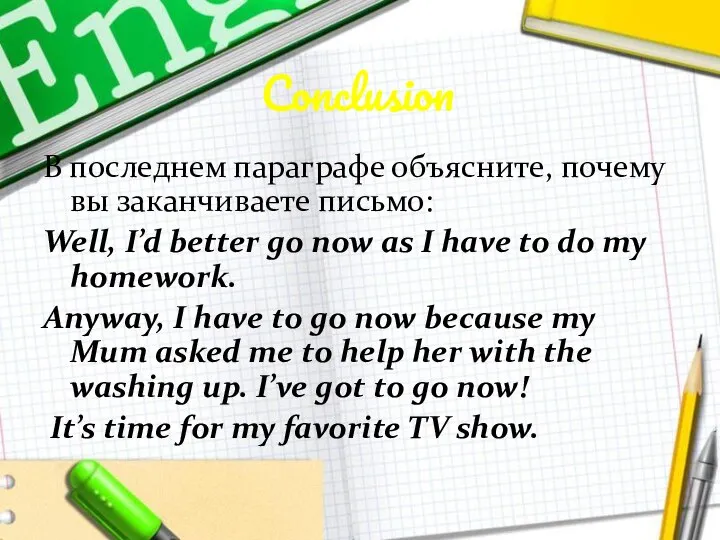 Conclusion В последнем параграфе объясните, почему вы заканчиваете письмо: Well, I’d better