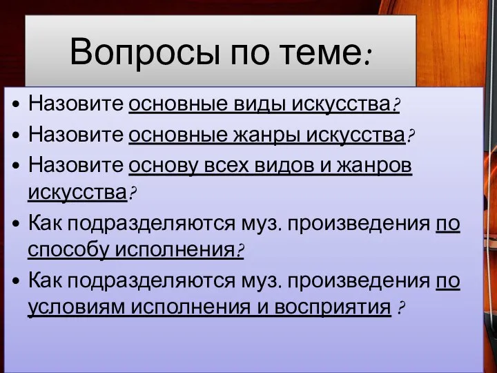 Вопросы по теме: Назовите основные виды искусства? Назовите основные жанры искусства? Назовите