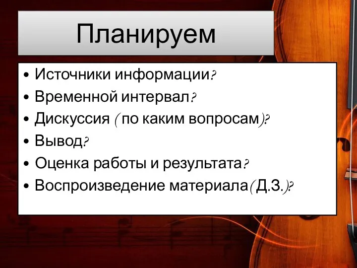 Планируем Источники информации? Временной интервал? Дискуссия ( по каким вопросам)? Вывод? Оценка