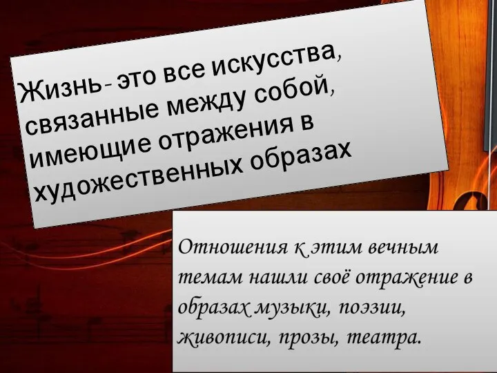 Жизнь- это все искусства, связанные между собой, имеющие отражения в художественных образах