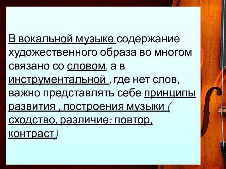 В вокальной музыке содержание художественного образа во многом связано со словом, а