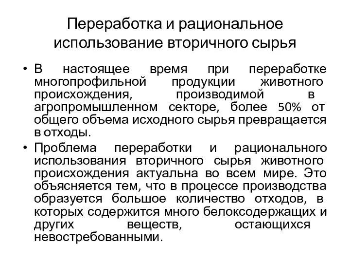 Переработка и рациональное использование вторичного сырья В настоящее время при переработке многопрофильной