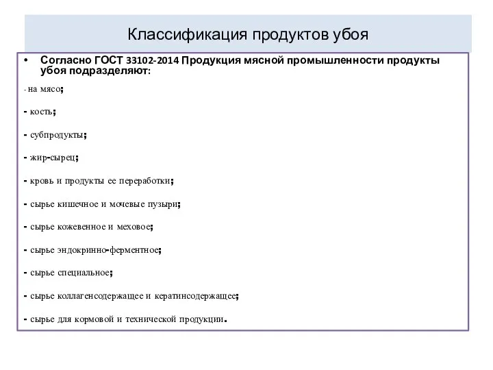 Классификация продуктов убоя Согласно ГОСТ 33102-2014 Продукция мясной промышленности продукты убоя подразделяют: