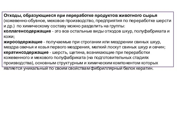 Отходы, образующиеся при переработке продуктов животного сырья (кожевенно-обувное, меховое производство, предприятия по