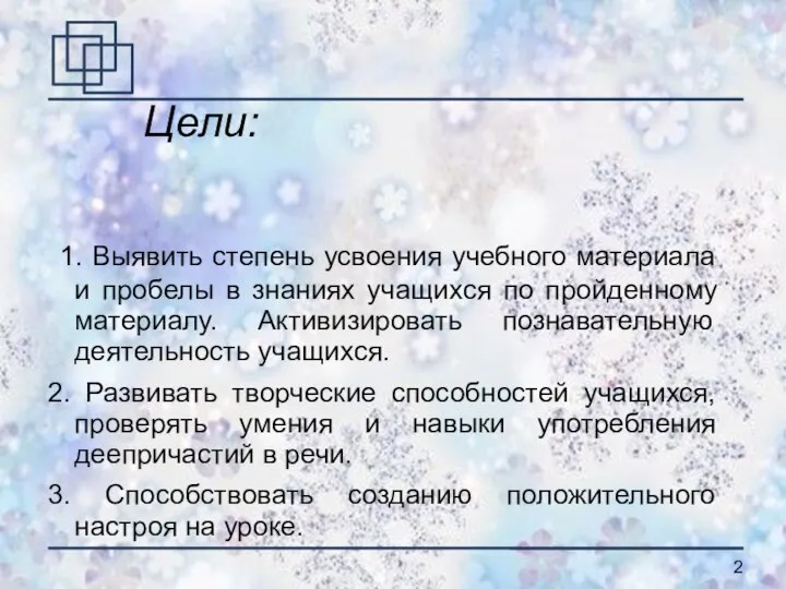 Цели: 1. Выявить степень усвоения учебного материала и пробелы в знаниях учащихся