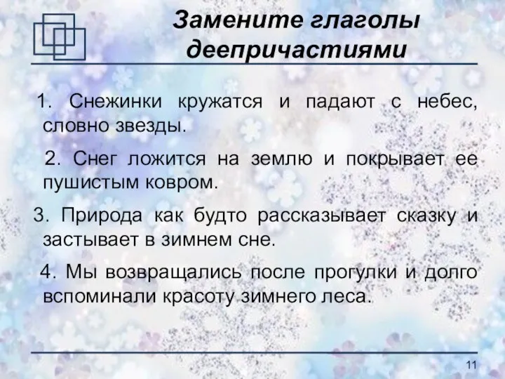 Замените глаголы деепричастиями 1. Снежинки кружатся и падают с небес, словно звезды.