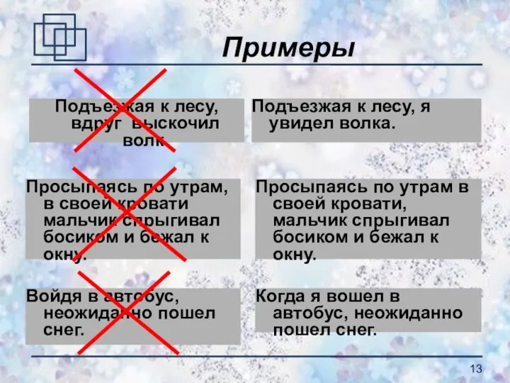 Примеры Подъезжая к лесу, я увидел волка. Просыпаясь по утрам, в своей