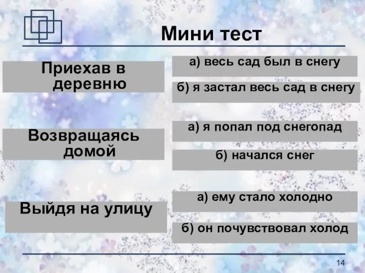 Мини тест Приехав в деревню а) весь сад был в снегу б)