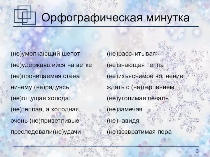 Орфографическая минутка (не)умолкающий шепот (не)удержавшийся на ветке (не)проницаемая стена ничему (не)радуясь (не)ощущая