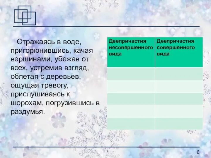 Отражаясь в воде, пригорюнившись, качая вершинами, убежав от всех, устремив взгляд, облетая