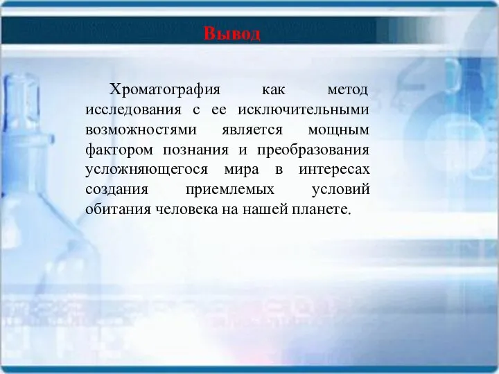 Хроматография как метод исследования с ее исключительными возможностями является мощным фактором познания