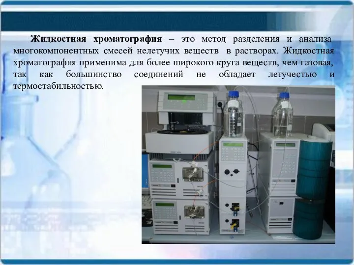 Жидкостная хроматография – это метод разделения и анализа многокомпонентных смесей нелетучих веществ