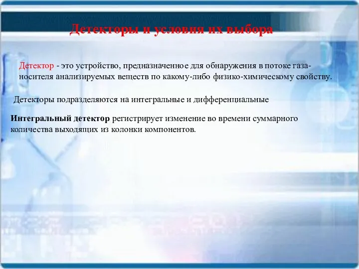 Детекторы и условия их выбора Детектор - это устройство, предназначенное для обнаружения