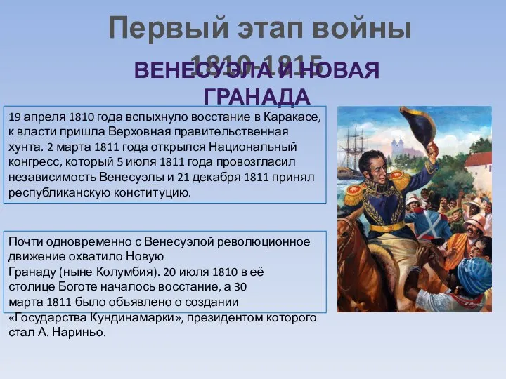 Первый этап войны 1810-1815 ВЕНЕСУЭЛА И НОВАЯ ГРАНАДА 19 апреля 1810 года